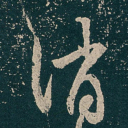 王献之消书法图片