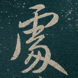 王献之處书法图片