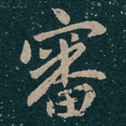 王献之審书法图片