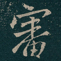 王献之審书法图片