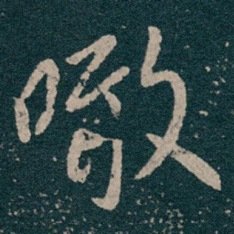 王献之噉书法图片