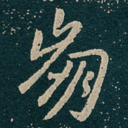 王献之崩书法图片