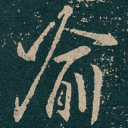王献之喻书法图片