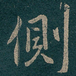 王献之側书法图片