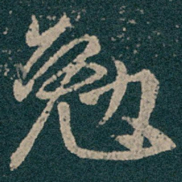 王献之勉书法图片