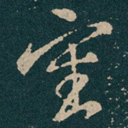 王献之審书法图片