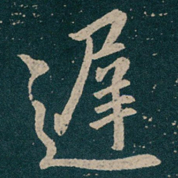 王献之遲书法图片