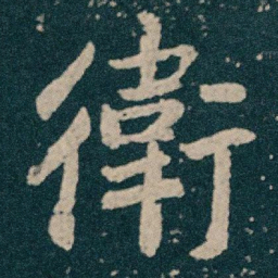 王献之衛书法图片