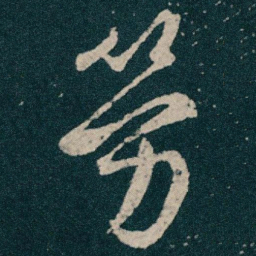 王献之勞书法图片