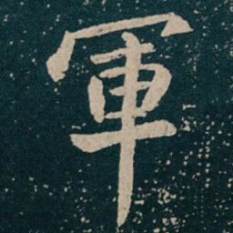 王献之軍书法图片