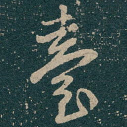 王献之臺书法图片