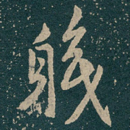王献之軄书法图片