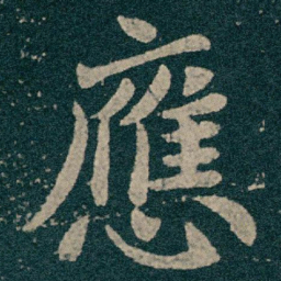 王献之應书法图片