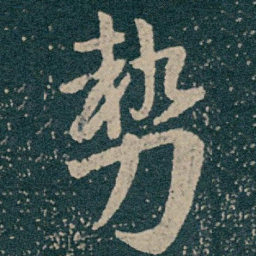 王献之㔟书法图片
