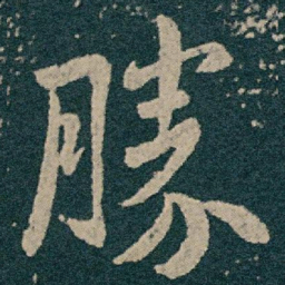 王献之勝书法图片