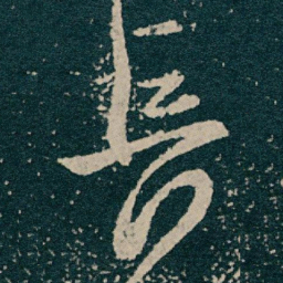 王献之長书法图片