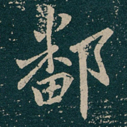 王献之鄱书法图片