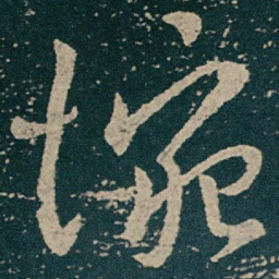 王献之惋书法图片