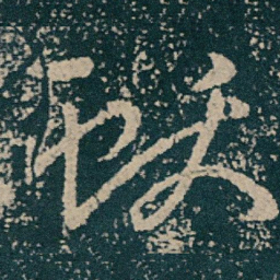 王献之獻书法图片