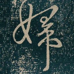 王献之婦书法图片