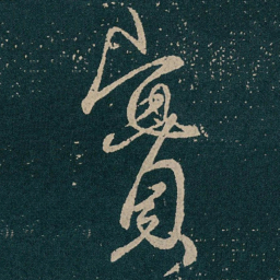 王献之實书法图片