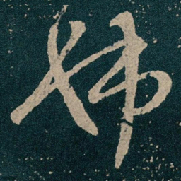 王献之姊书法图片