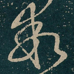 王献之乖书法图片