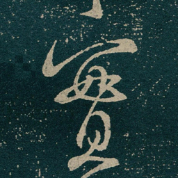 王献之實书法图片