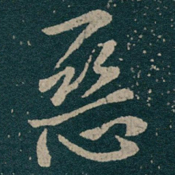 王献之惡书法图片