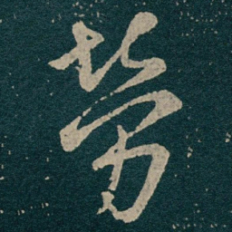 王献之勞书法图片
