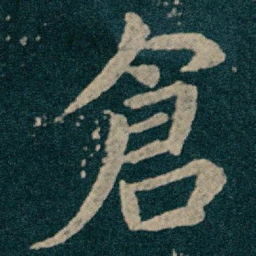 王献之倉书法图片