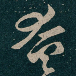 王献之奄书法图片