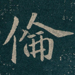 王献之倫书法图片