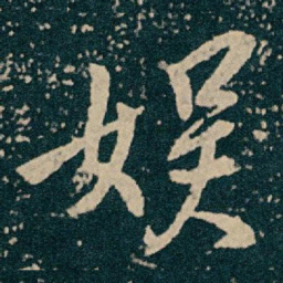 王献之娱书法图片