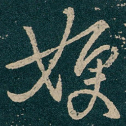 王献之㛐书法图片