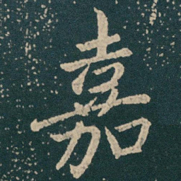 王献之嘉书法图片
