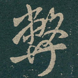 王献之弊书法图片