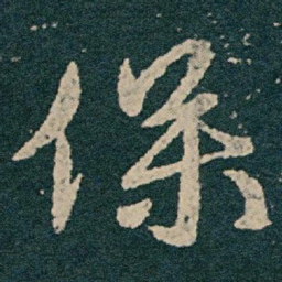 王献之保书法图片