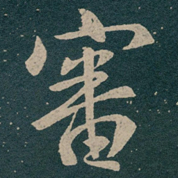 王献之審书法图片