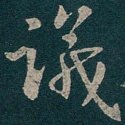 王献之議书法图片