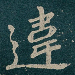 王献之違书法图片