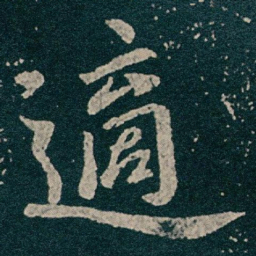 王献之適书法图片