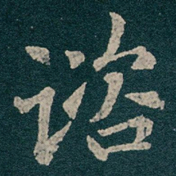 王献之谘书法图片