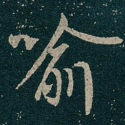 王献之喻书法图片