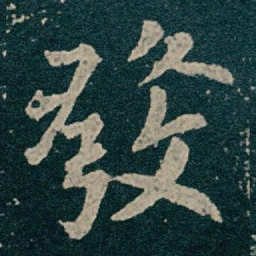 王献之發书法图片