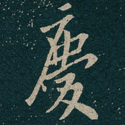 王献之慶书法图片