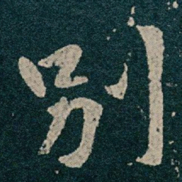 王献之別书法图片