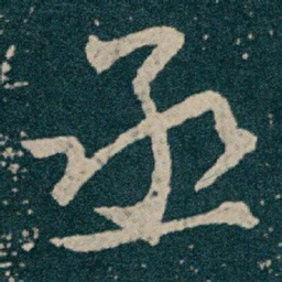 王献之丞书法图片