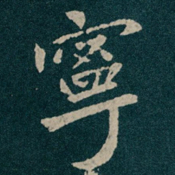 王献之寧书法图片