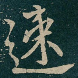 王献之速书法图片